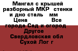 Мангал с крышей разборный МКР (стенки и дно сталь 4 мм.) › Цена ­ 16 300 - Все города Сад и огород » Другое   . Свердловская обл.,Сухой Лог г.